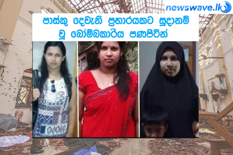 පාස්කු දෙවැනි ප්‍රහාරයකට සූදානම් වූ බෝම්බකාරිය පණපිටින්
