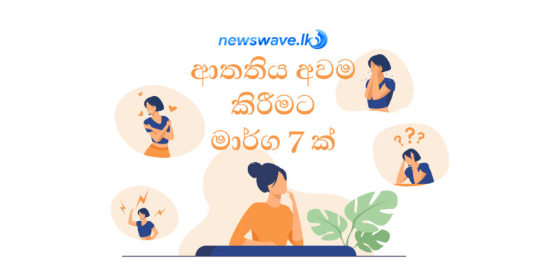 ආතතිය අවම කිරීමේ මාර්ග හතක්