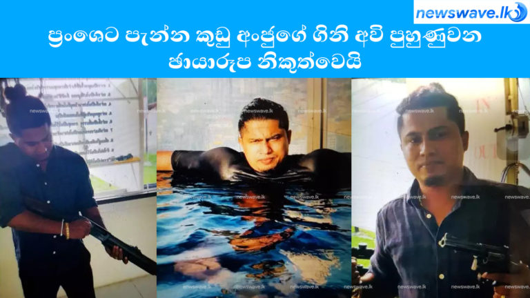 ප්‍රංශෙට පැන්න කුඩු අංජුගේ ගිනි අවි පුහුණුවන ඡායාරූප නිකුත්වෙයි
