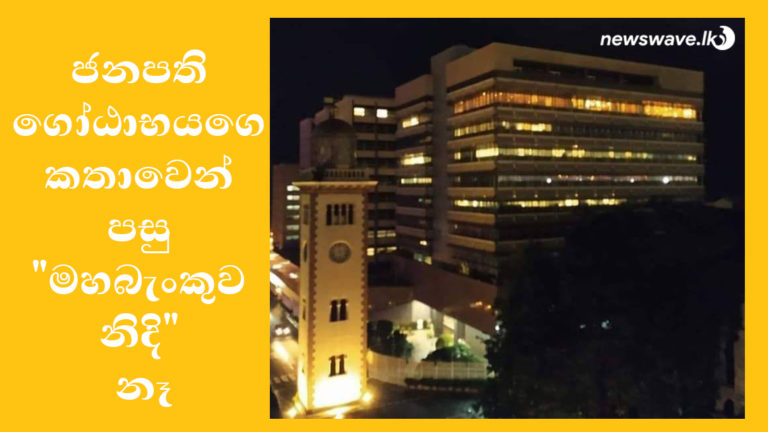 ජනපති ගෝඨාභයගෙ කතාවෙන් පසු “මහබැංකුව නිදි” නෑ