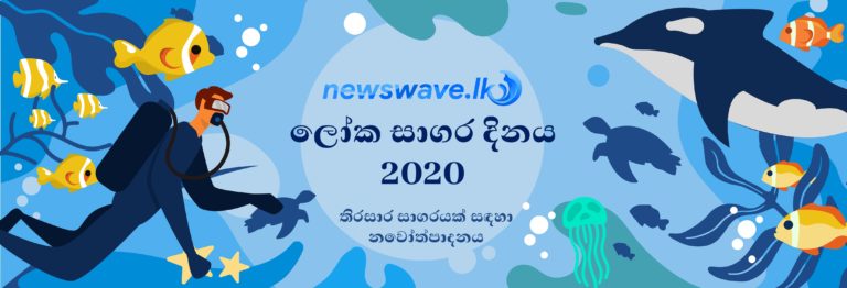 ජගත් සාගර දිනය අද – ඊයේ ගල්කිස්ස වෙරළට කුණු ගොඩ ගැසුවේ කවුද ?