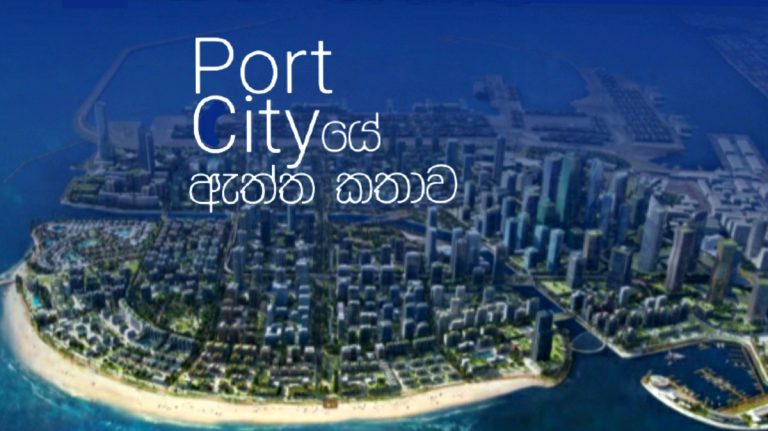 පෝට් සිටියේ ඇත්ත කතාව