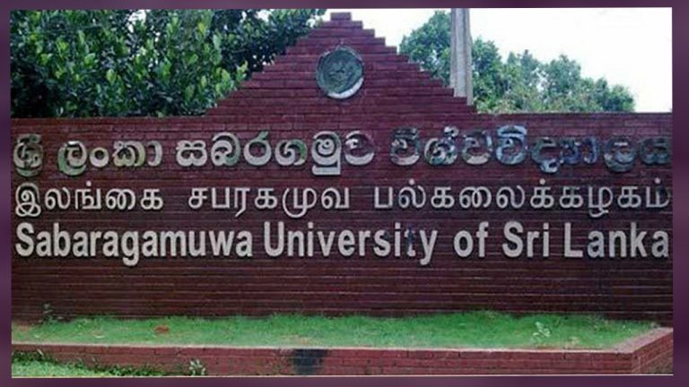 සබරගමු සරසවිය හෙට ඇරේ