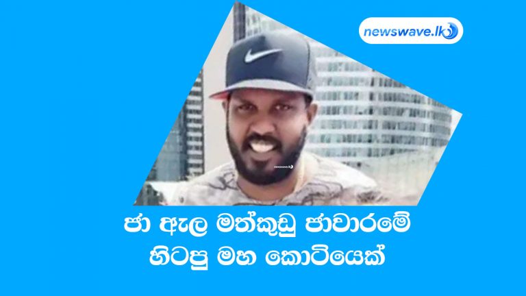 ජා-ඇල මත්කුඩු ජාවාරමේ හිටපු මහ කොටියෙක්