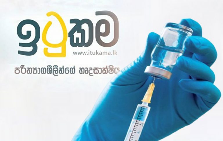 ඉටුකම අරමුදලේ මුදල් එන්නත් සඳහා යෙදවේ