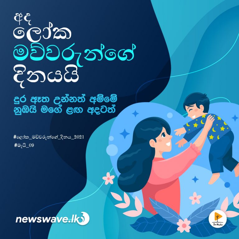 අද ලෝක මව්වරුන්ගේ දිනයයි!