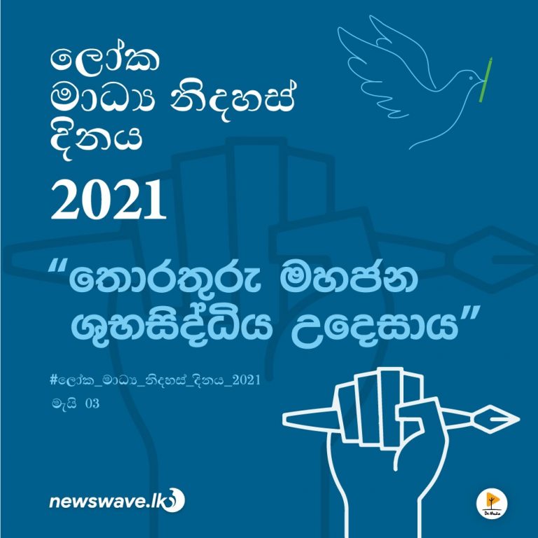 ලෝක මාධ්‍ය නිදහස් දිනය 2021