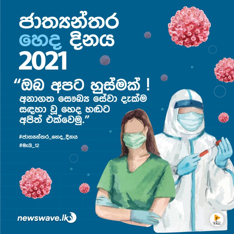 අද ජාත්‍යන්තර හෙද දිනයයි!