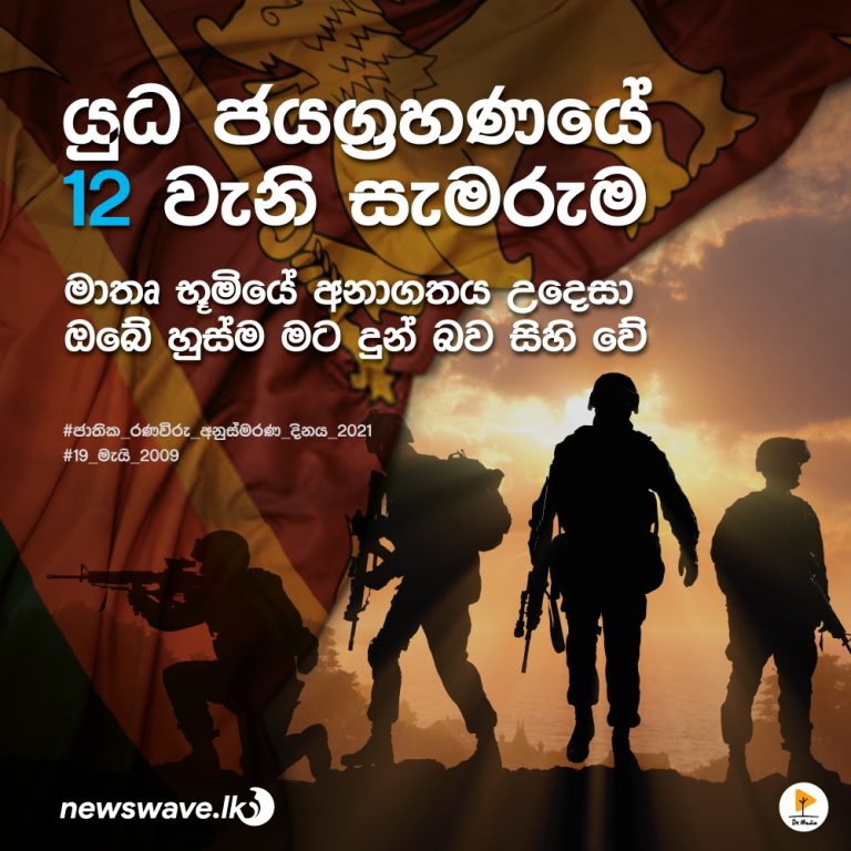 යුද ජයග්‍රහණයේ 12වැනි සැමරුම