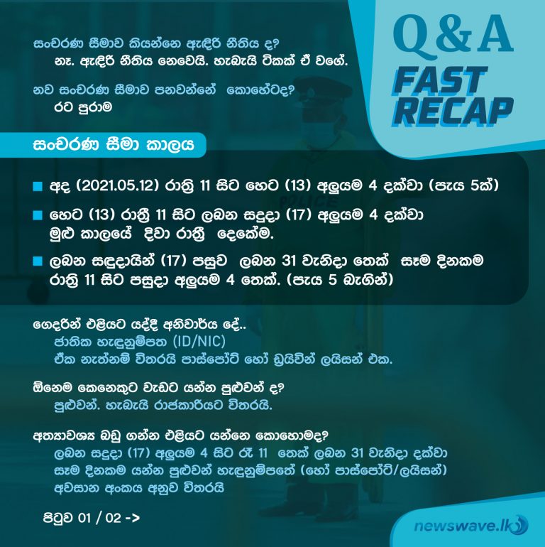සංචරණ සීමා යටතේ කළ- නොකළ යුතු දේවල් මෙන්න ✅❎📃