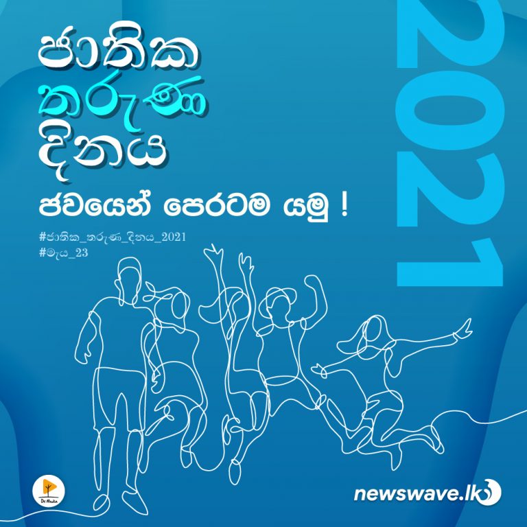 ජවයෙන් පෙරටම යමු