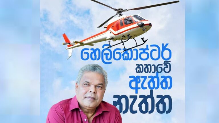 “මම කෝටි 850ක් ණයයි හෙලිකොප්ටර් ගන්න තරම් මෝඩ නෑ” – ඩඩ්ලි සිරිසේන “මම කෝටි 850ක් ණයයි හෙලිකොප්ටර් ගන්න තරම් මෝඩ නෑ” – ඩඩ්ලි සිරිසේන