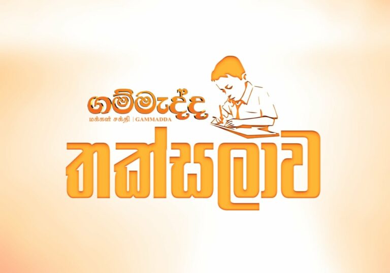 ඔන්ලයින් අධ්‍යාපනය නැති දරුවන් වෙනුවෙන් ගම්මැද්ද තක්සලාව ඇරඹේ