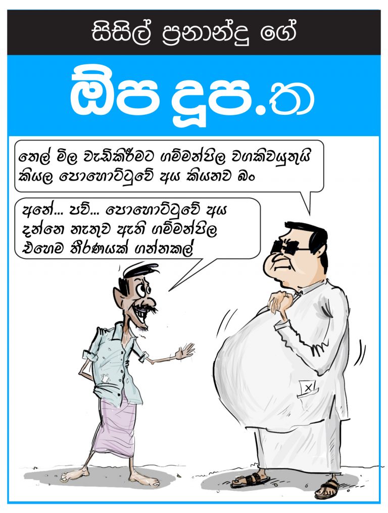 තෙල් මිල වැඩි කලේ කවුද?