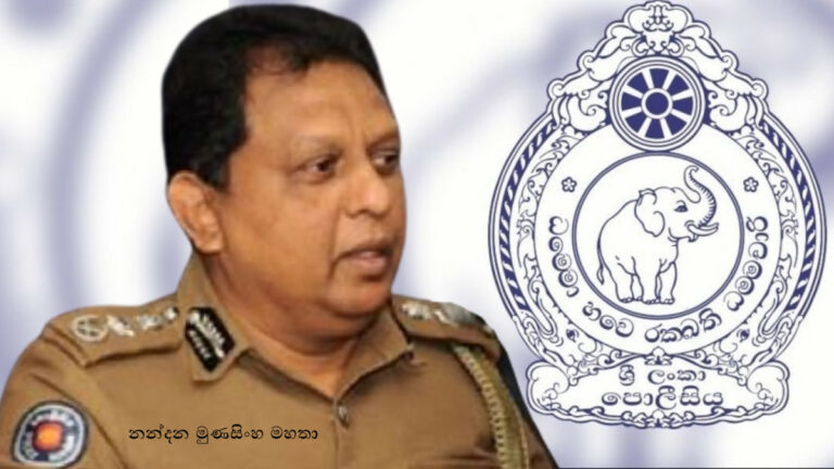 පොලීසියේ ඉහළ පුටු රැසක වෙනසක් – පොලීසියේ දෙවැනියා ලෙස නන්දන මුණසිංහ පත්කෙරේ පොලීසියේ ඉහළ පුටු රැසක වෙනසක් – පොලීසියේ දෙවැනියා ලෙස නන්දන මුණසිංහ පත්කෙරේ
