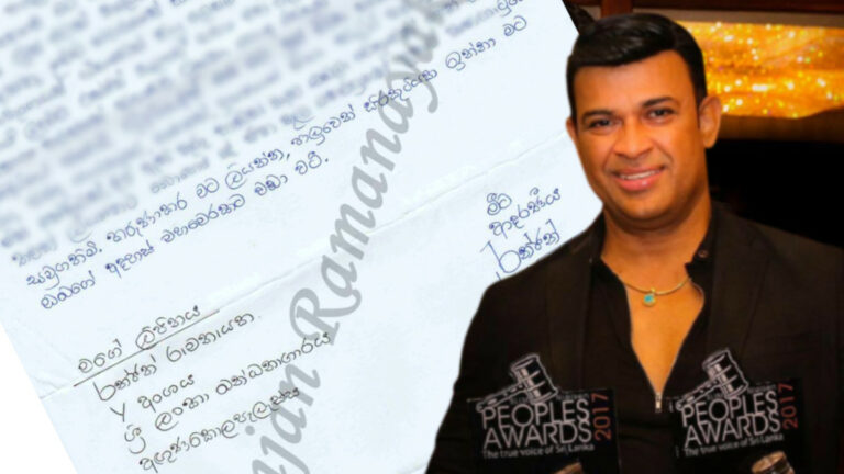 “මට ලියන්න.. එය මහමෙරක් වටී” – සිරගත රන්ජන්ගෙන් ලියුමක් “මට ලියන්න.. එය මහමෙරක් වටී” – සිරගත රන්ජන්ගෙන් ලියුමක්