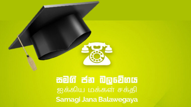 සජබෙ මන්ත්‍රීලා උපාධිධාරීන් කරන්න පක්ෂෙන් තල්ලුවක්