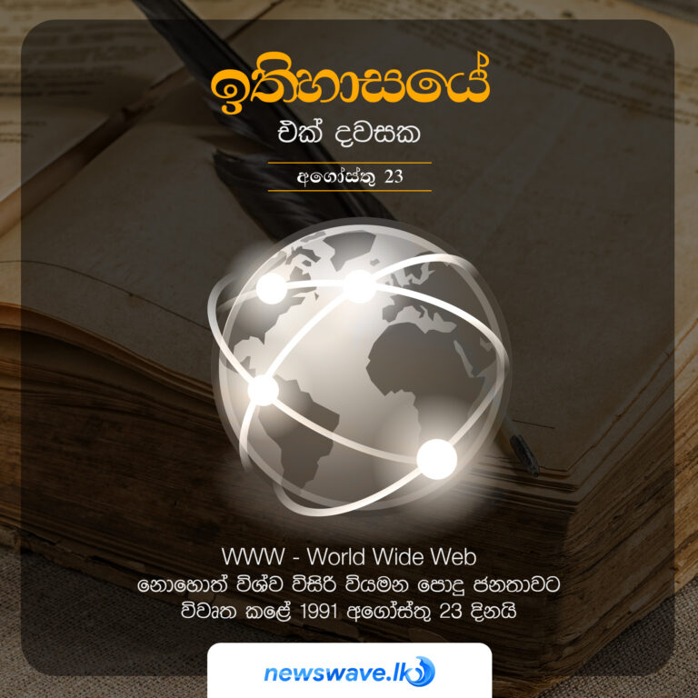 ඉතිහාසයෙන් එක් දවසක – 2021-08-23
