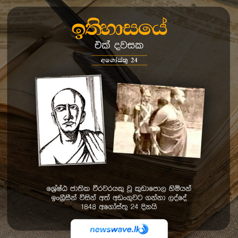 ඉතිහාසයෙන් එක් දවසක – 2021-08-24