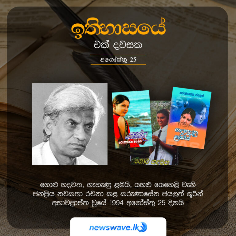 ඉතිහාසයෙන් එක් දවසක – 2021-08-25 ඉතිහාසයෙන් එක් දවසක – 2021-08-25