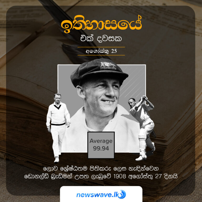ඉතිහාසයෙන් එක් දවසක – 2021-08-27