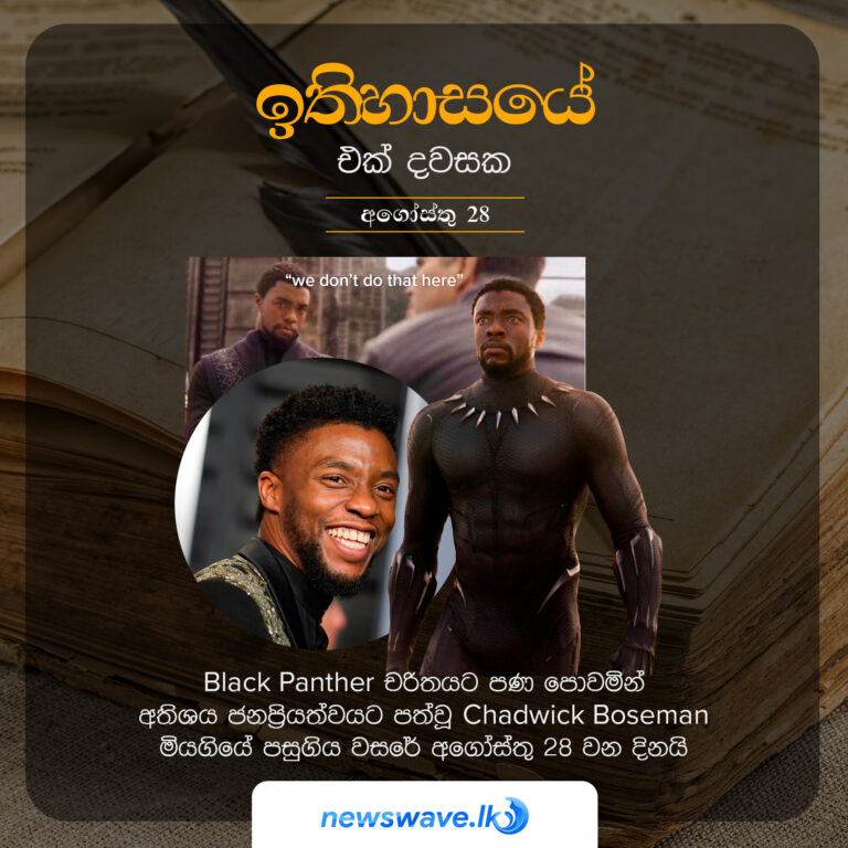 Black Panther චරිතයට පණ පොවමින් අතිශය ජනප්‍රියත්වයට පත්වූ Chadwick Boseman මියගියේ පසුගිය වසරේ අගෝස්තු 28 වන දිනයි https://www.bbc.com/news/world-us-canada-53955912