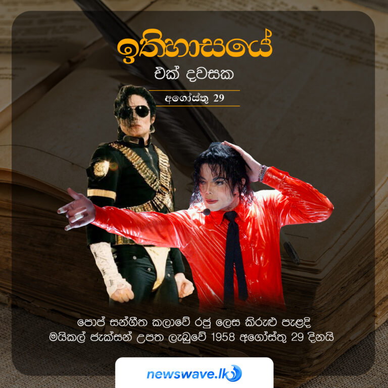 ඉතිහාසයෙන් එක් දවසක – 2021-08-29
