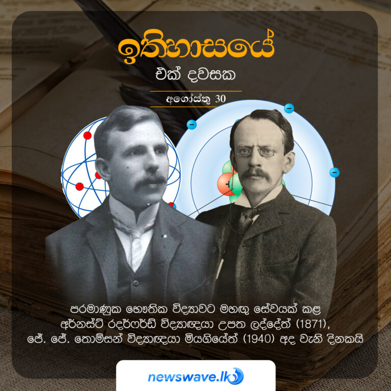 ඉතිහාසයෙන් එක් දවසක – 2021-08-30