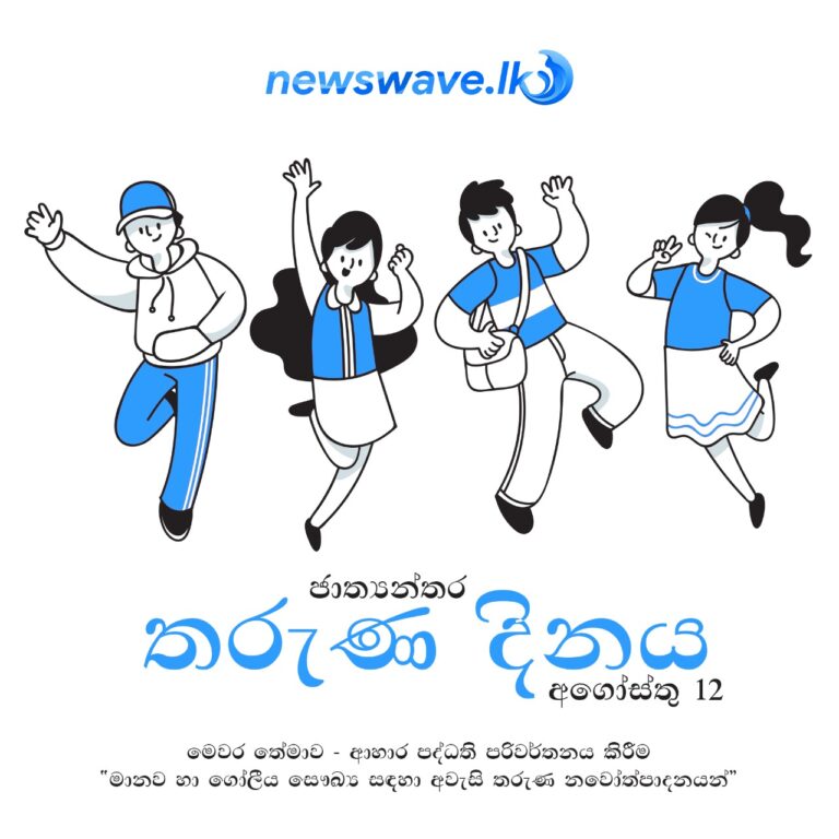 ජාත්‍යන්තර තරුණ දිනය අදයි