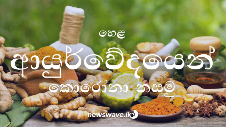 රෝග බිය දුරු වී නීරෝගීවන්නට ආයුර්වේද වෛද්‍ය විද්‍යාව හරහා