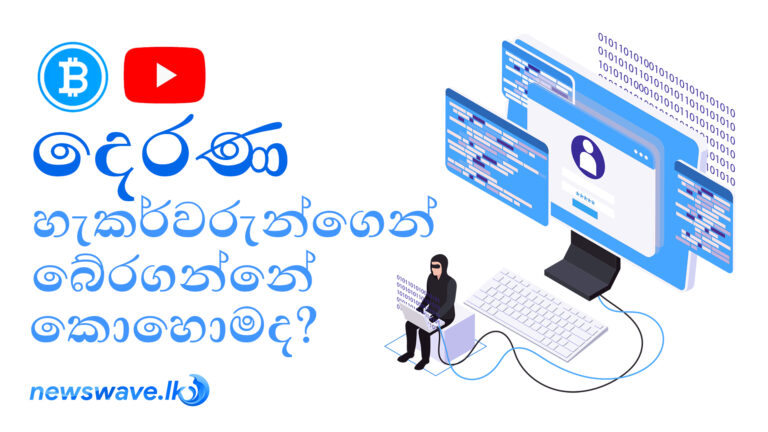 දෙරණ හැකර්වරුන්ගෙන් බේර ගන්නෙ කොහොමද ?