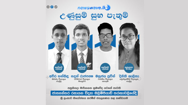 රටවල් 79 අතුරින් ලංකාවට ජාත්‍යන්තර රසායන විද්‍යා Olympiad පදක්කම් තුනක්
