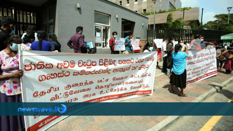 අවම වැටුප් පනතට ගෘහස්ථ කම්කරුවන් ඇතුළත් කරන්නැයි ඉල්ලයි අවම වැටුප් පනතට ගෘහස්ථ කම්කරුවන් ඇතුළත් කරන්නැයි ඉල්ලයි