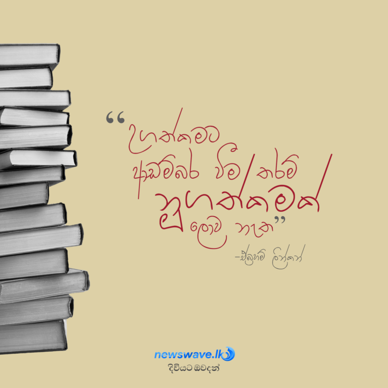 උගත්කමට ආඩම්බර වීම තරම් තවත් නූගත්කමක් ලොව නැත