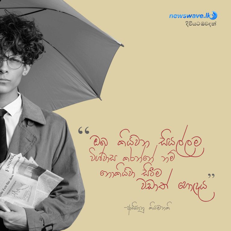 “ඔබ කියවන සියල්ලම විශ්වාස කරන්නේ නම් නොකියවා සිටීම වඩාත් හොඳය”