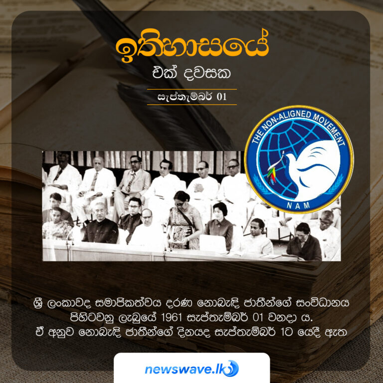 ඉතිහාසයෙන් එක් දවසක – 2021-09-01