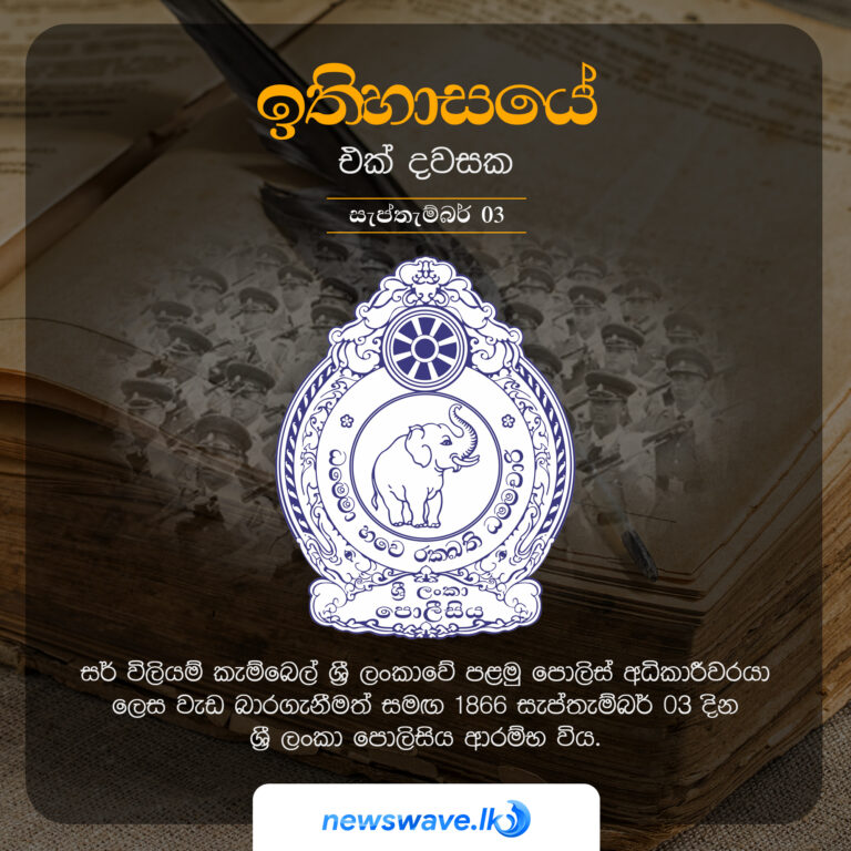 ඉතිහාසයෙන් එක් දවසක – 2021-09-03 ඉතිහාසයෙන් එක් දවසක – 2021-09-03