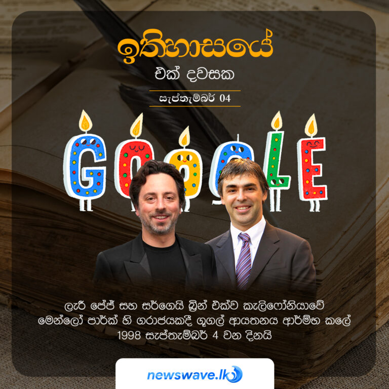ලැරී පේජ් සහ සර්ගෙයි බ්‍රින් එක්ව කැලිෆෝනියාවේ මෙන්ලෝ පාර්ක් හි ගරාජයකදී ගූගල් ආයතනය ආර්ම්භ කලේ 1998 සැප්තැම්බර් 4 වන දිනයි