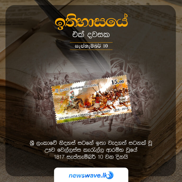 ඉතිහාසයෙන් එක් දවසක – 2021-09-10