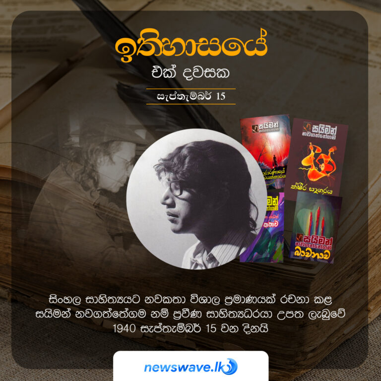 ඉතිහාසයෙන් එක් දවසක – 2021-09-15 ඉතිහාසයෙන් එක් දවසක – 2021-09-15