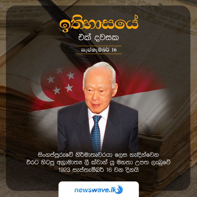 සිංගප්පූරුවේ නිර්මාතෘවරයා ලෙස හැදින්වෙන එරට හිටපු අග්‍රාමාත්‍ය ලී ක්වාන් යූ මහතා උපත ලැබුවේ 1923 සැප්තැම්බර් 16 වන දිනයි