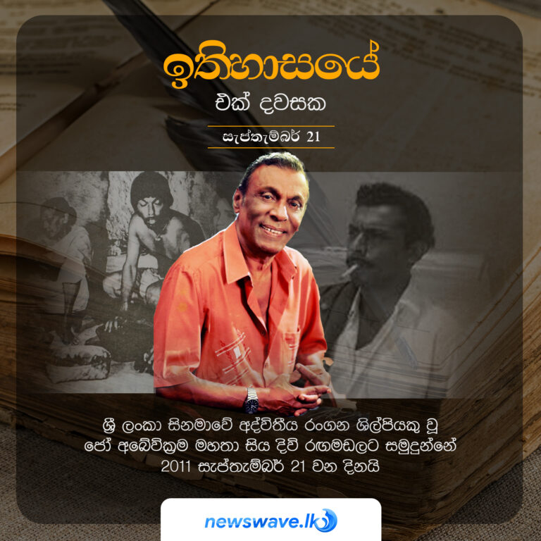 ඉතිහාසයෙන් එක් දවසක – 2021-09-21