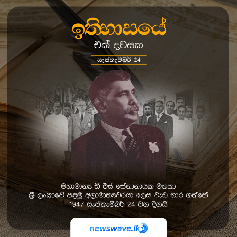 මහාමාන්‍ය ඞී එස් සේනානායක මහතා ශ්‍රී ලංකාවේ පළමු අග්‍රාමාත්‍යවරයා ලෙස වැඩ භාර ගත්තේ 1947 සැප්තැම්බර් 24 වන දිනයි
