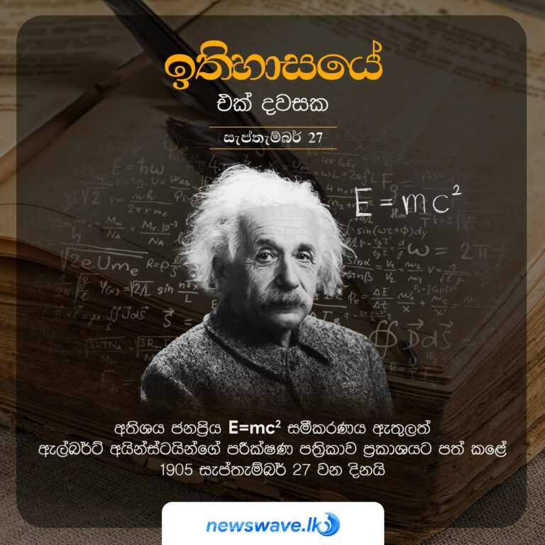 අතිශය ජනප්‍රිය E=mc^2 සමීකරණය ඇතුලත් ඇල්බර්ට් අයින්ස්ටයින්ගේ පරීක්ෂණ පත්‍රිකාව ප්‍රකාශයට පත් කළේ 1905 සැප්තැම්බර් 27 වන දිනයි