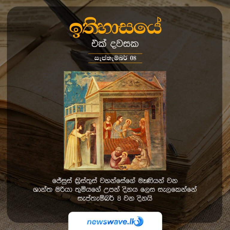 ඉතිහාසයෙන් එක් දවසක – 2021-09-08