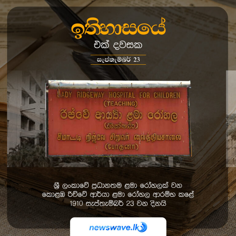 ශ්‍රී ලංකාවේ ප්‍රධානතම ළමා රෝහලක් වන කොළඹ රිච්වේ ආර්යා ළමා රෝහල ආරම්භ කළේ 1910 සැප්තැම්බර් 23 වන දිනයි