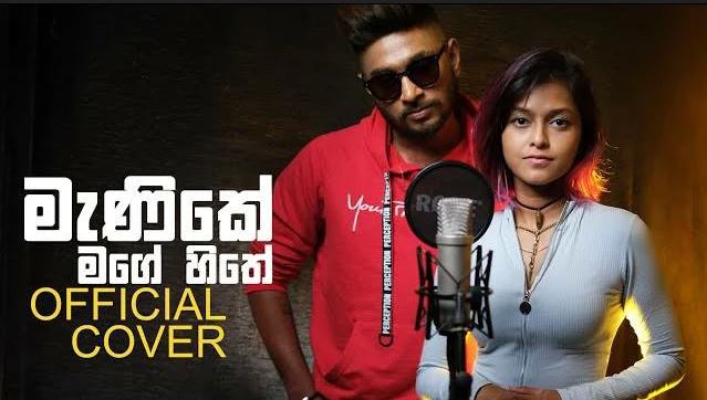 මැණිකේ මගේ හිතේ.. මිලියන 100කගේ හිත් කළඹයි මැණිකේ මගේ හිතේ.. මිලියන 100කගේ හිත් කළඹයි