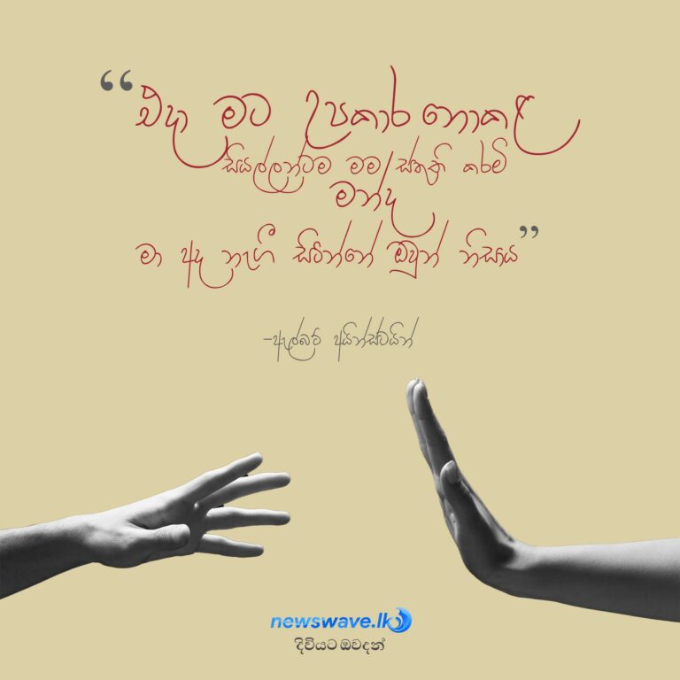 ඇල්බට් අයින්ස්ටයින්ගෙන් දිවියට ඔවදනක්
