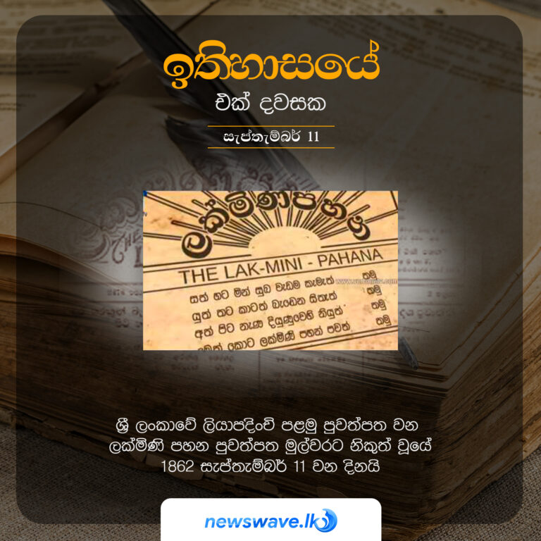 ඉතිහාසයෙන් එක් දවසක – 2021-09-11