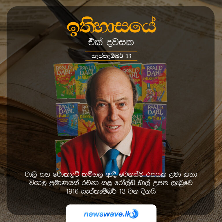 ඉතිහාසයෙන් එක් දවසක – 2021-09-13